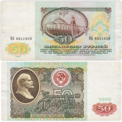 купить 50 рублей 1991