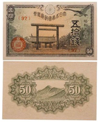 купить Япония 50 сен 1943 (Pick 59b)