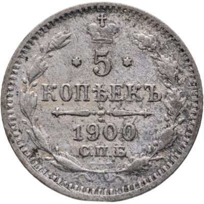 купить 5 копеек 1900 СПБ-ФЗ