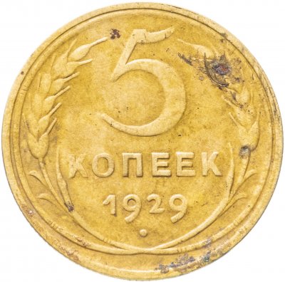 купить 5 копеек 1929