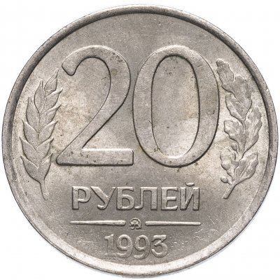 купить 20 рублей 1993 ММД немагнитные