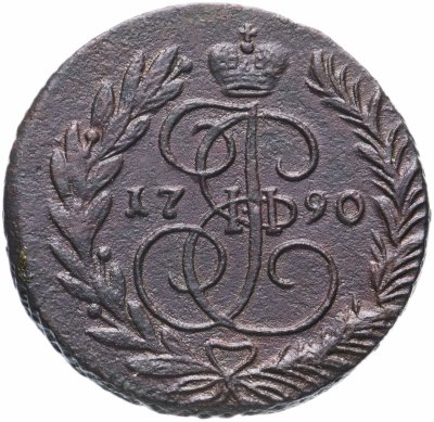 купить 2 копейки 1790 ЕМ