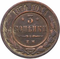 Купить 3 копейки 1874 ЕМ