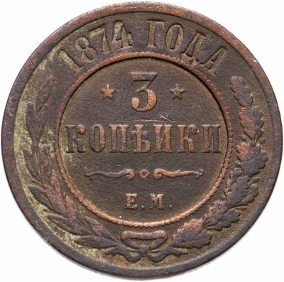 купить 3 копейки 1874 ЕМ