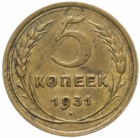 Купить 5 копеек 1931