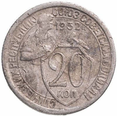 купить 20 копеек 1932