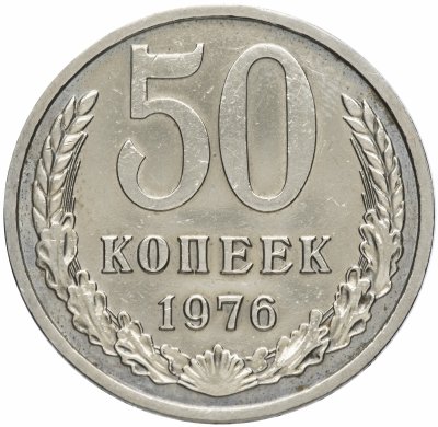 купить 50 копеек 1976