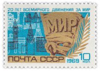 купить 10 копеек 1969 "20 лет Всемирному движению за мир!"