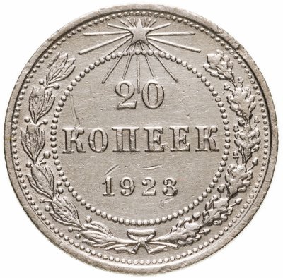 купить 20 копеек 1923