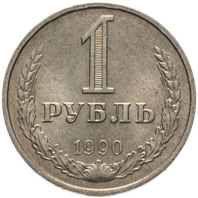купить 1 рубль 1990