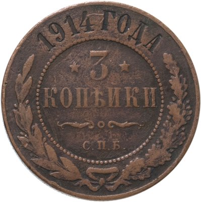 купить 3 копейки 1914 СПБ