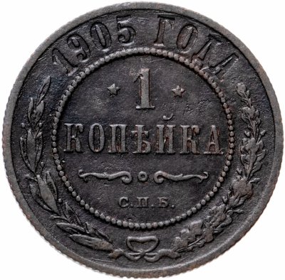 купить 1 копейка 1905 СПБ