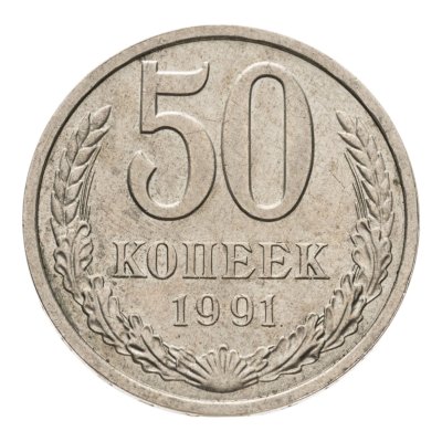 купить 50 копеек 1991 Л