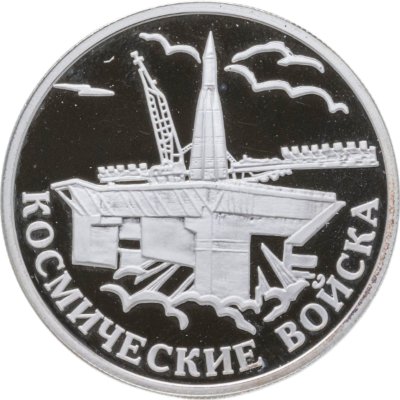 купить 1 рубль 2007 ММД Космические войска стартовый комплекс с ракетой-носителем, Байконур