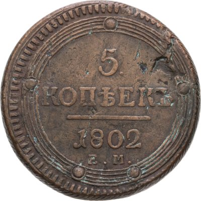 купить 5 копеек 1802 ЕМ