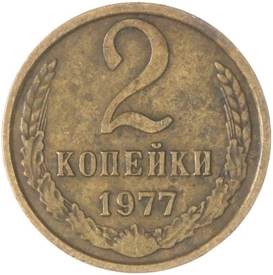 купить 2 копейки 1977