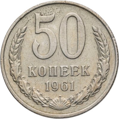 купить 50 копеек 1961