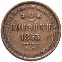 купить 2 копейки 1853 ЕМ