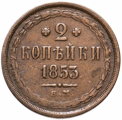 купить 2 копейки 1853 ЕМ