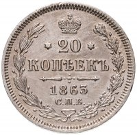 Купить 20 копеек 1863 СПБ-АБ