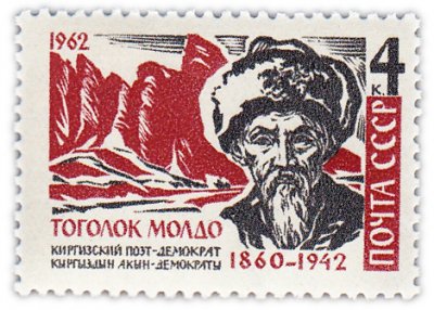 купить 4 копейки 1962 "20 лет со дня смерти киргизского акына (поэта) Тоголока Молдо"