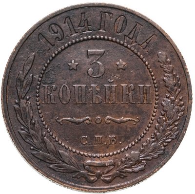 купить 3 копейки 1914 СПБ