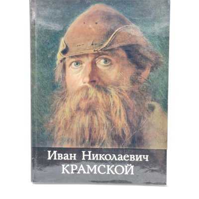 купить Книга Иван Николаевич Крамской, Т.И. Курочкина, бумага, суперобложка, твердый переплет, Издательство «Изобразительное искусство», СССР, 1980 г.