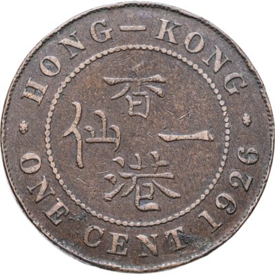купить Гонконг 1 цент (cent) 1926