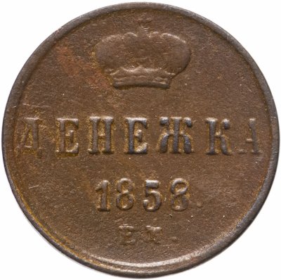 купить денежка 1858 ЕМ