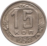 Купить 15 копеек 1952