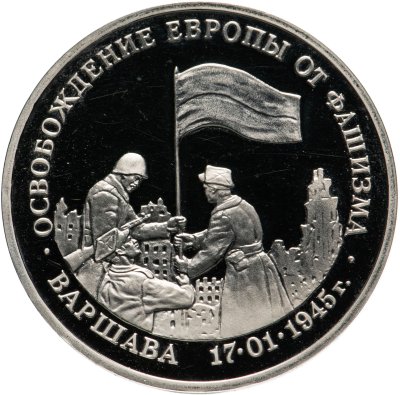 купить 3 рубля 1995 ММД Proof освобождение Европы от фашизма. Варшава