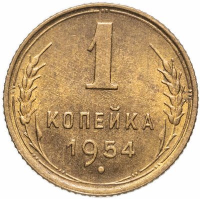 купить 1 копейка 1954