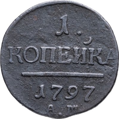 купить 1 копейка 1797 АМ