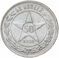 купить 50 копеек 1921 АГ