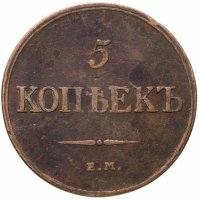купить 5 копеек 1832 ЕМ-ФХ