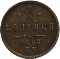Купить 1/2 копейки 1868 ЕМ