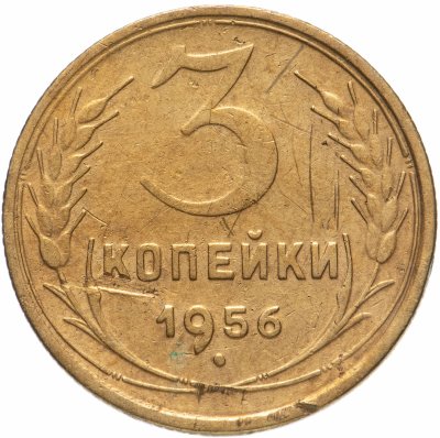 купить 3 копейки 1956