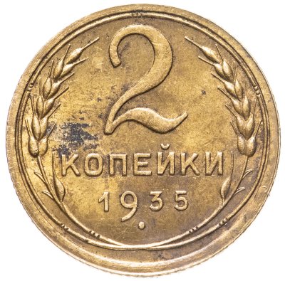 купить 2 копейки 1935 старый тип