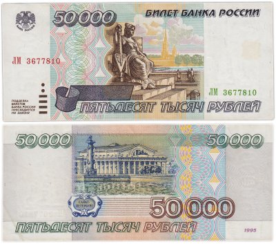 купить 50000 рублей 1995