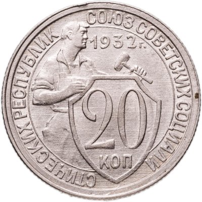 купить 20 копеек 1932