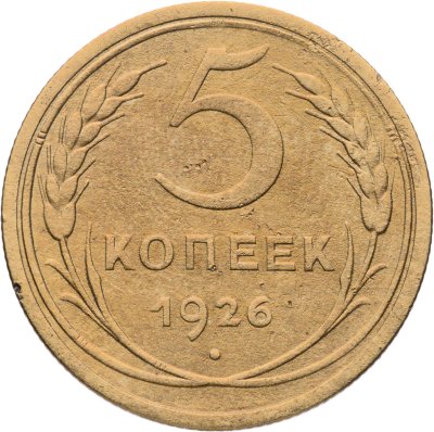 купить 5 копеек 1926