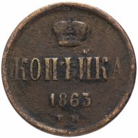 Купить 1 копейка 1863 ЕМ