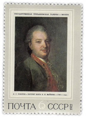 купить 6 копеек 1972 "Портрет (1760) поэта В.И.Майкова (1728-1778), Фёдор Степанович Рокотов"