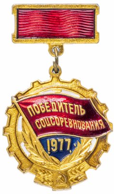 купить Значок СССР 1977 г "Победитель СоцСоревнования 1977г", булавка