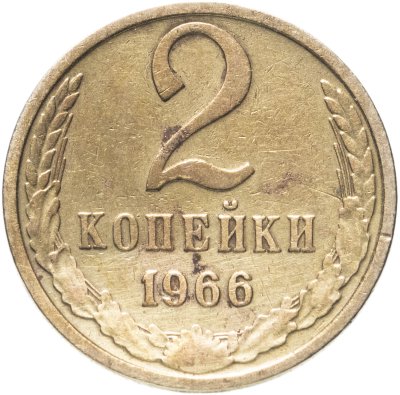 купить 2 копейки 1966