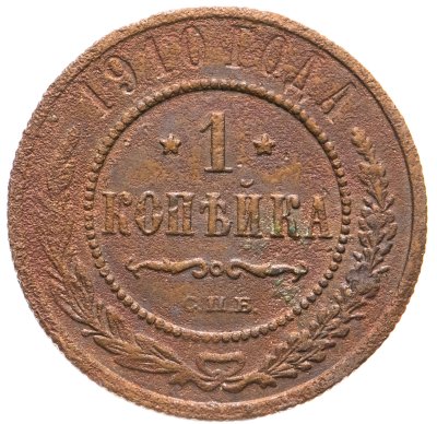 купить 1 копейка 1910 СПБ