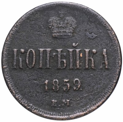 купить 1 копейка 1859 ЕМ короны уже