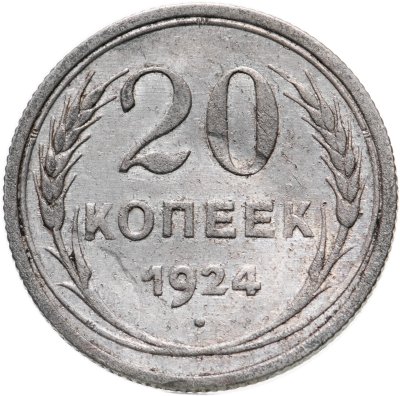 купить 20 копеек 1924