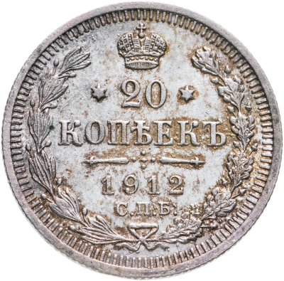 купить 20 копеек 1912 СПБ-ЭБ