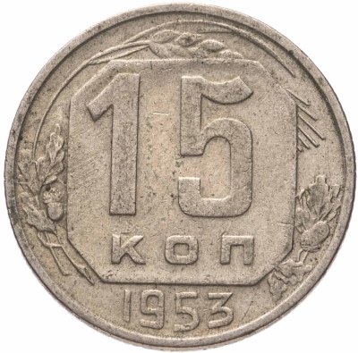 купить 15 копеек 1953